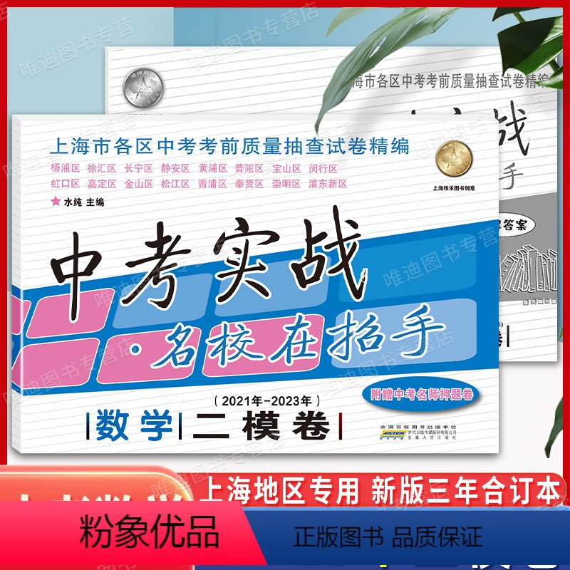 21-23年 中考实战二模卷[语数英物化+答案]10本套 上海 [正版]中考实战二模卷数学 2021-2023年上海中考