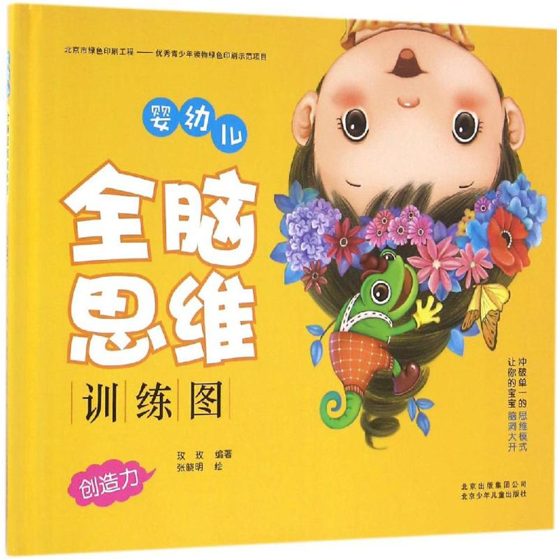 醉染图书婴幼儿全脑思维训练图9787530148006高清大图