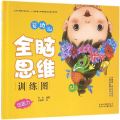 婴幼儿全脑思维训练图