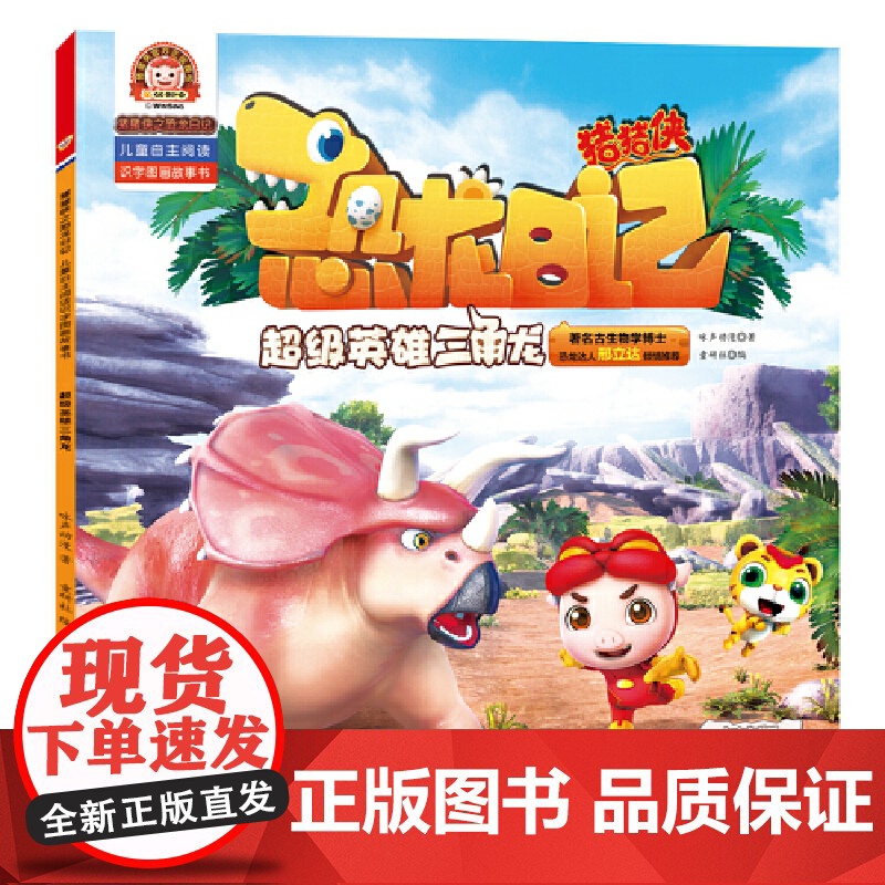 猪猪侠之恐龙日记 : 儿童自主阅读识字图画故事书(4册)(雪地霸王羽王龙、胆小害怕的似鸡龙、奔跑能手食肉牛龙、超级英雄三高清大图