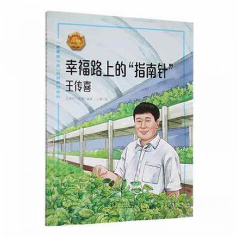 正版新书]幸福路上的“指南针”——王传喜伍美珍工作室 编9787高清大图