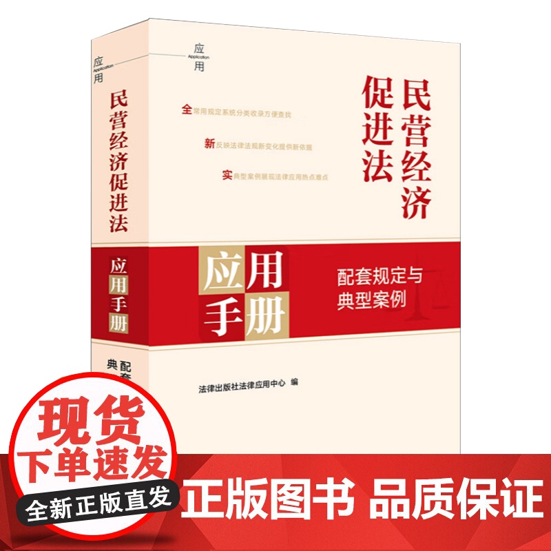 民营经济促进法应用手册:配套规定与典型案例 优化发展环境与权益保护保证公平参与市场竞争典型案例展现法律应用热点难点高清大图