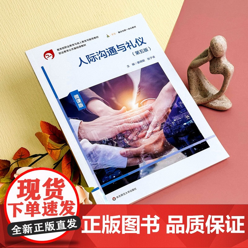 人际沟通与礼仪(第五版)微课版.姜晓敏,张子卓/9787576046267华东师范大学出版社高清大图