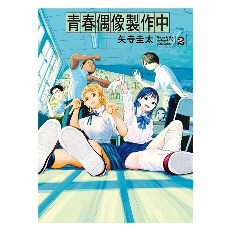 [正版] 漫画书 青春偶像制作中 2 矢寺圭太 东立 台版漫画 进口原版书 拓特原版高清大图