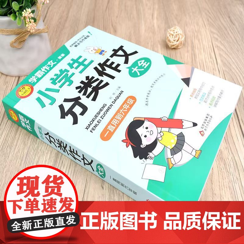 正版小学生分类作文大全满分作文工具书年级四年级三年级作文书小学生作文大全同步优秀作文大全写作方法思维导图小升初人教版高清大图