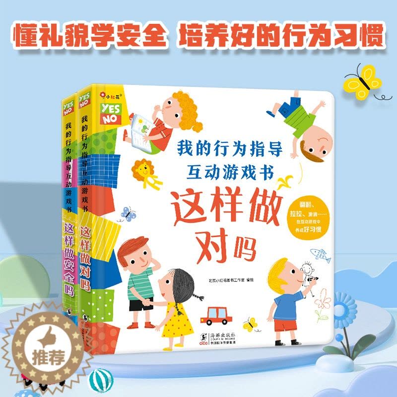 [醉染正版]我的行为指导互动游戏书2册这样做安全吗这样做对吗宝宝安全常识培养礼仪大中小班绘本2345岁性格习惯养成幼儿早图片