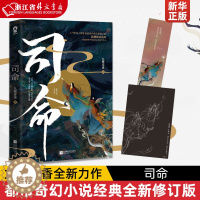 【醉染正版】司命 九鹭非香全新力作 苍兰诀忘川劫姊妹篇 都市奇幻小说仙侠经典版青春文学言情爱情武侠仙侠玄幻小说书情