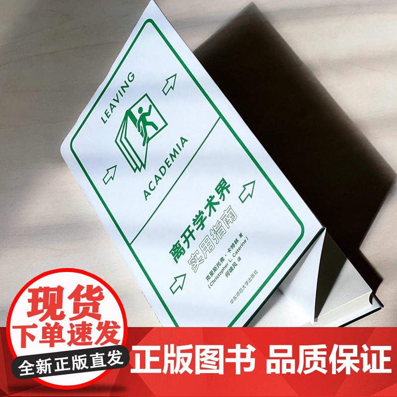 离开学术界:实用指南(薄荷实验)克里斯托弗·卡特林 社会学理论与方法实用指南 应对职业转型高清大图
