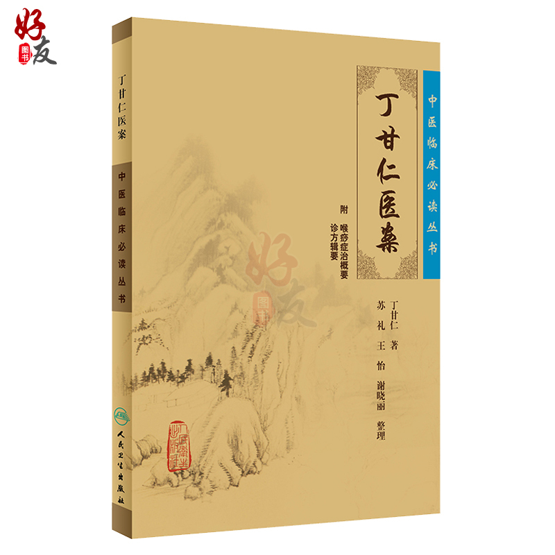 [正版] 丁甘仁医案 中医临床必读丛书 丁甘仁著 苏礼等整理 人民卫生出版社 医论古籍 简体横排白文本 9787117