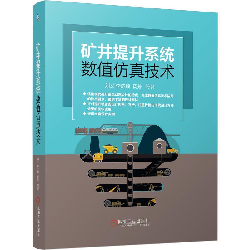 正版新书】矿井提升系统数值仿真技术刘义,李济顺,杨芳等97871116