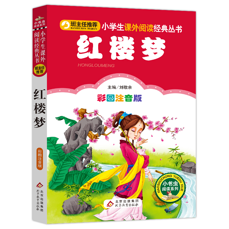 [M]红楼梦 彩图注音版-9787552202014