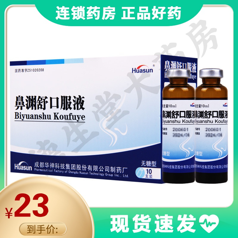 huasun鼻渊舒口服液10ml10支盒疏风清热祛湿通窍鼻炎鼻窦炎