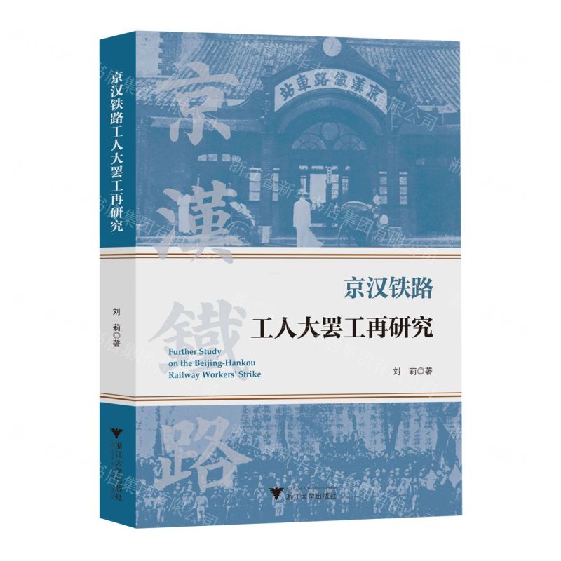 【N】京汉铁路工人大罢工再研究-9787308234832