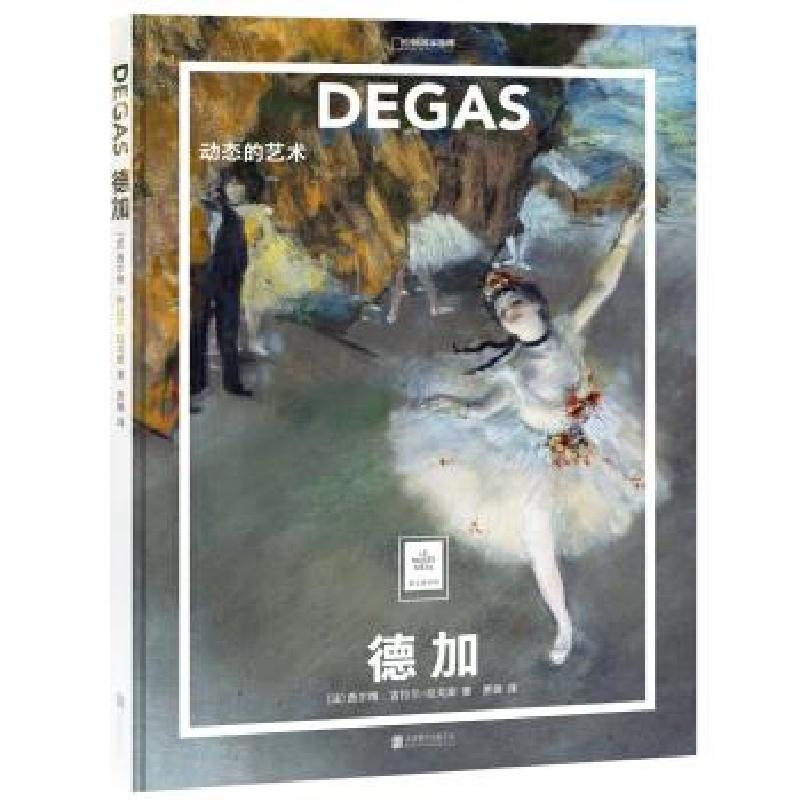 正版新书]纸上美术馆 德加:动态的艺术(让这些伟大的作品,为高清大图