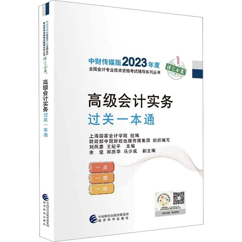 正版新书】高级会计实务过关一本通上海国家会计学院978752184310