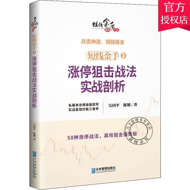 [醉染正版]短线金手3 涨停狙击战法实战剖析 吴国平 股票书籍入门基础知识股票教程炒股的智慧价值投资图K线涨停趋势分析技高清大图