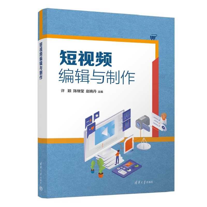 正版新书]短视频编辑与制作许颖,陈继莹,赵晓丹 编9787302668527高清大图