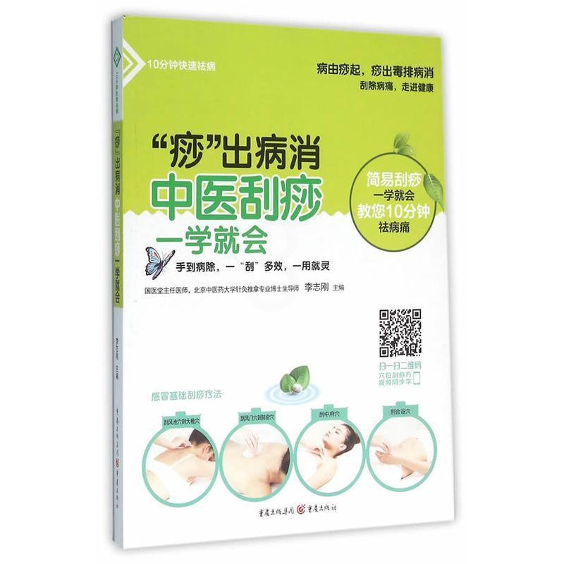 [醉染正版]正版“痧”出病消:中医刮痧一学会李志刚书店健康与养生重庆出版社书籍 读乐尔书高清大图