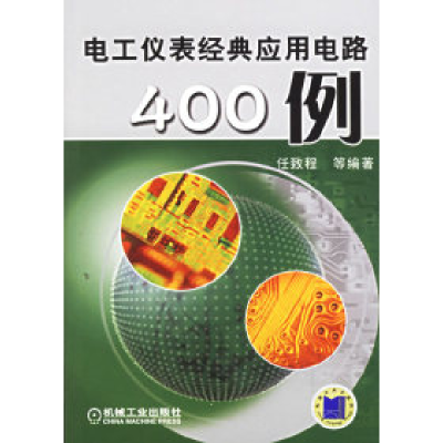11电工仪表经典应用电路400例978711118713422