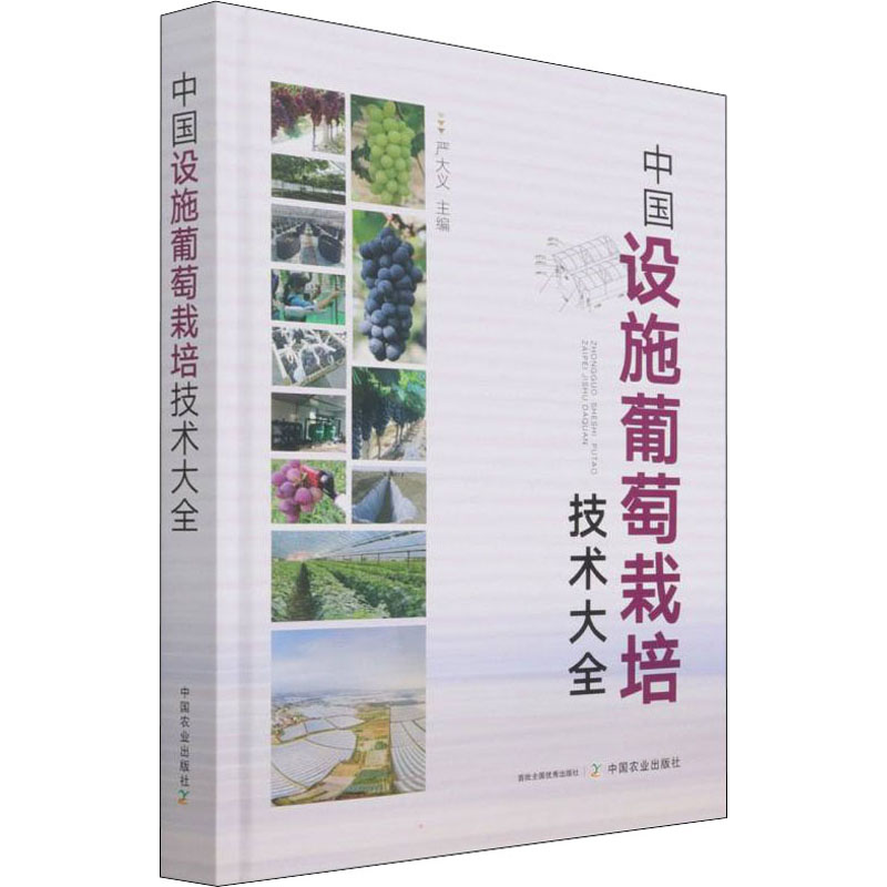 [M]中国设施葡萄栽培技术大全-9787109272828