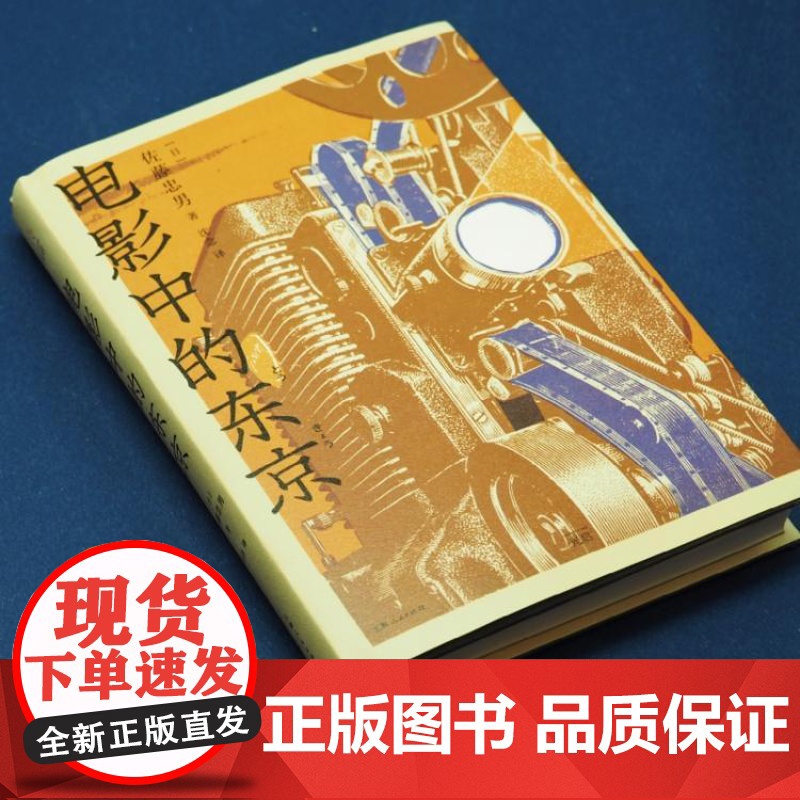 电影中的东京 日本电影地图佐藤忠男影像情书上海人民出版社光启书局 城市影像印象读城 东亚都市历史电影评论随笔高清大图