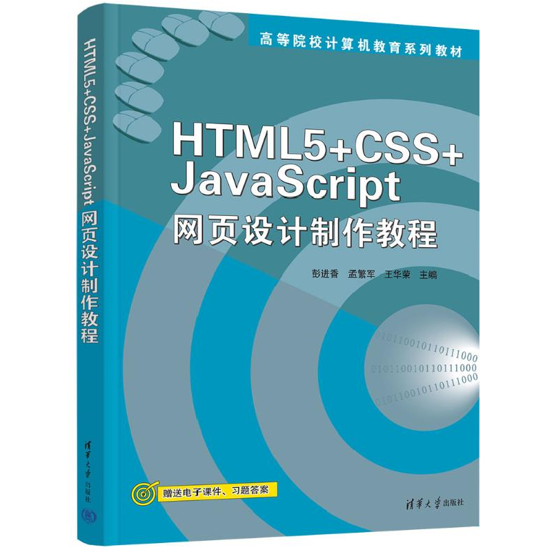 正版新书]HTML 5+CSS+JavaScript网页设计制作教程彭进香,孟繁军高清大图
