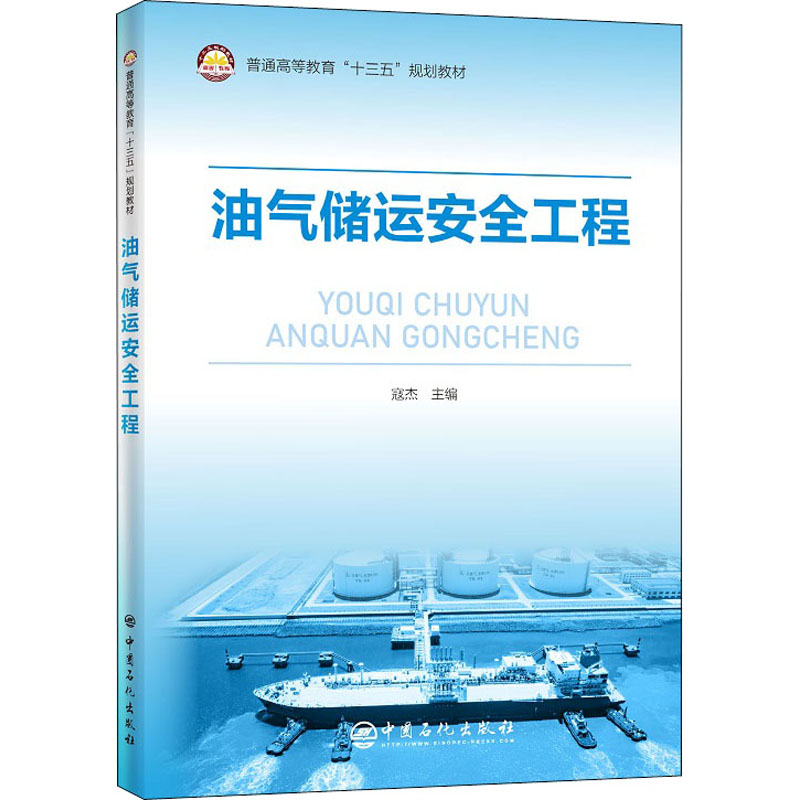 【M】油气储运安全工程-9787511461216