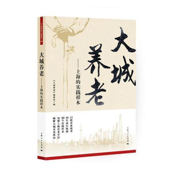 单本全册 [正版]大城养老——上海的实践样本《大城养老》委会 养老社会服务研究上海社会科学书籍高清大图