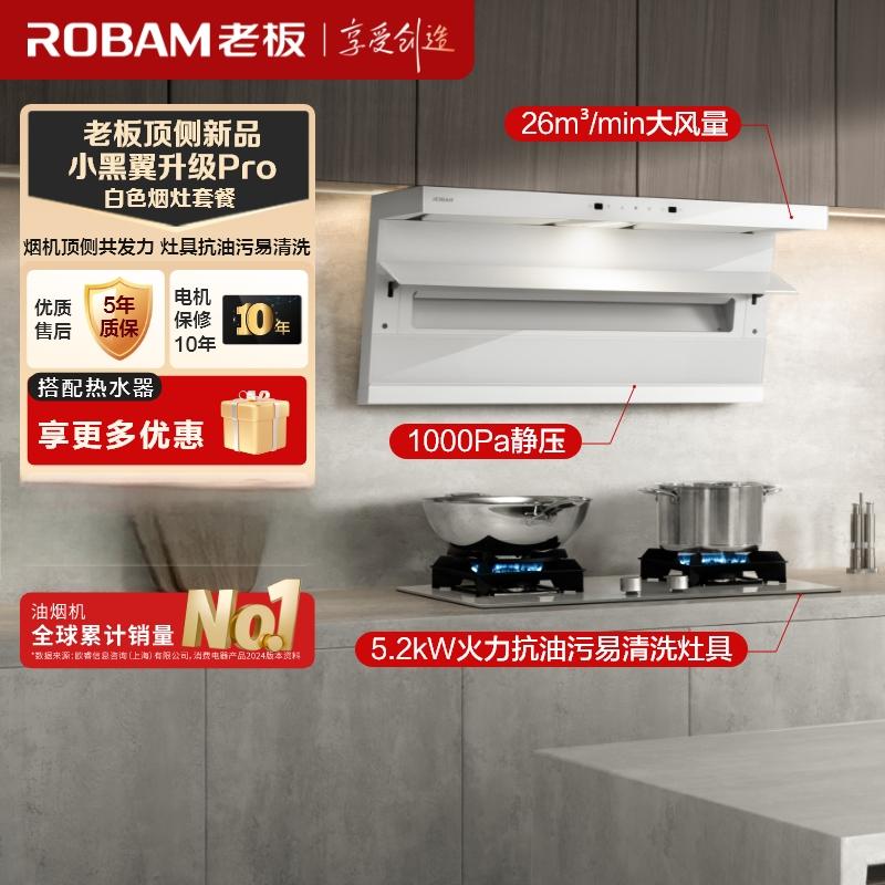 老板（Robam）白色烟灶套装 大吸力烟机【小黑翼】26m³烟灶套餐27A16-D1P+57BA