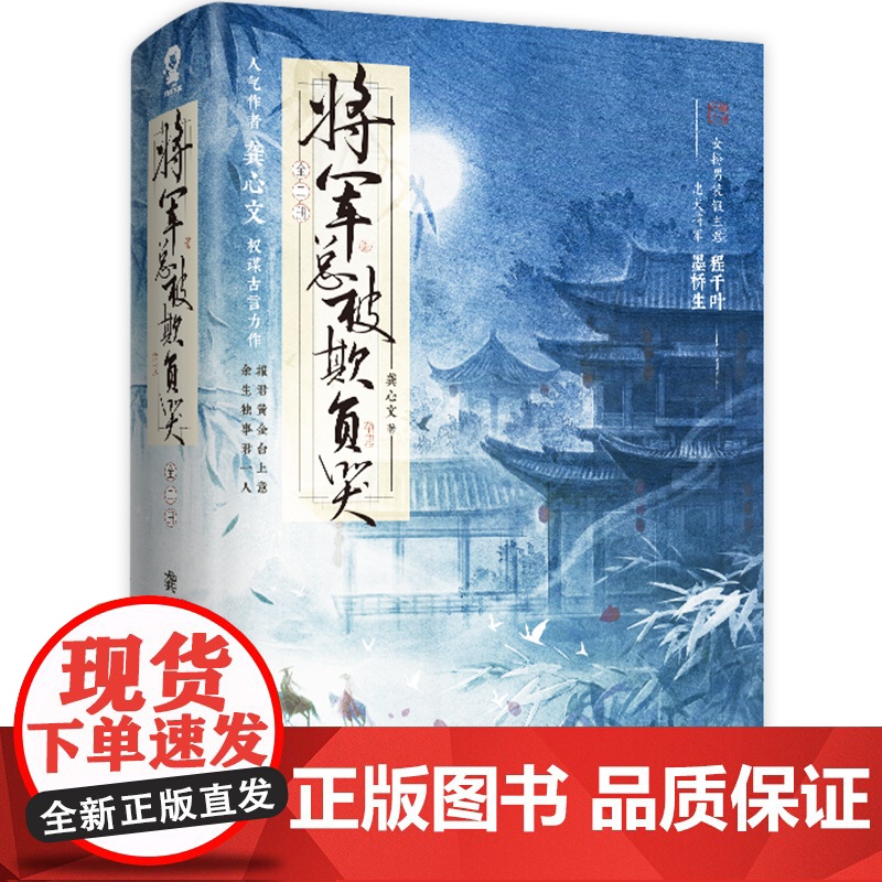 将军总被欺负哭全2册 龚心文古代权谋言情甜宠小说女强忠犬女将星琅琊榜赠新番外婚后小剧场海报 正版书籍高清大图