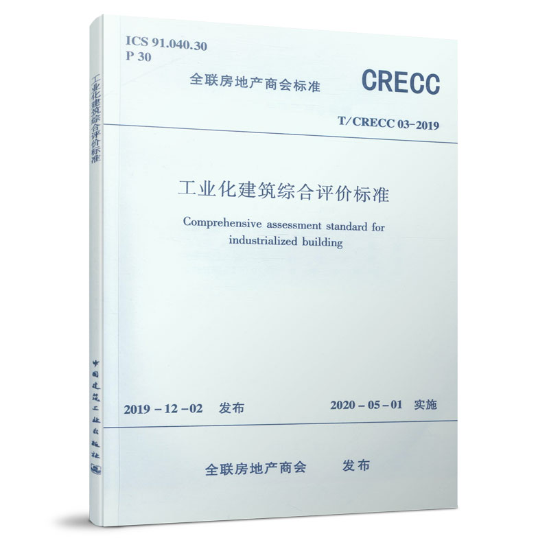 醉染图书工业化建筑综合评价标准 T/CRECC 03-20191511295