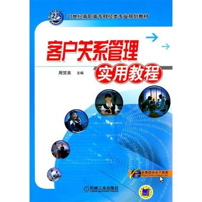 11客户关系管理实用教程978711126534422