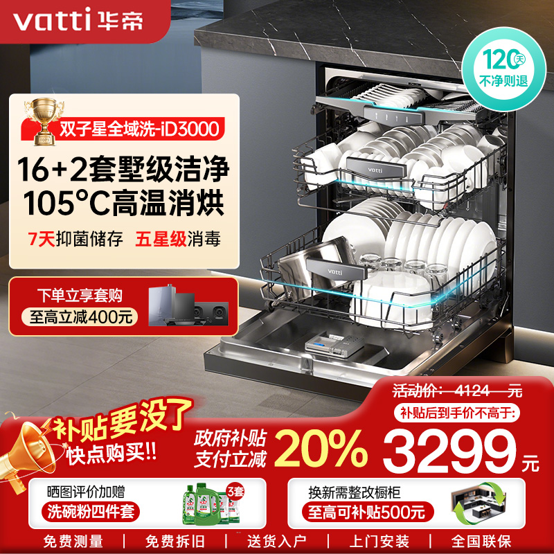华帝(vatti)16+2套洗碗机嵌入式双子星系列iD3000 一级覆盖全域洗105℃热风独立烘干家用变频节能 一级水效