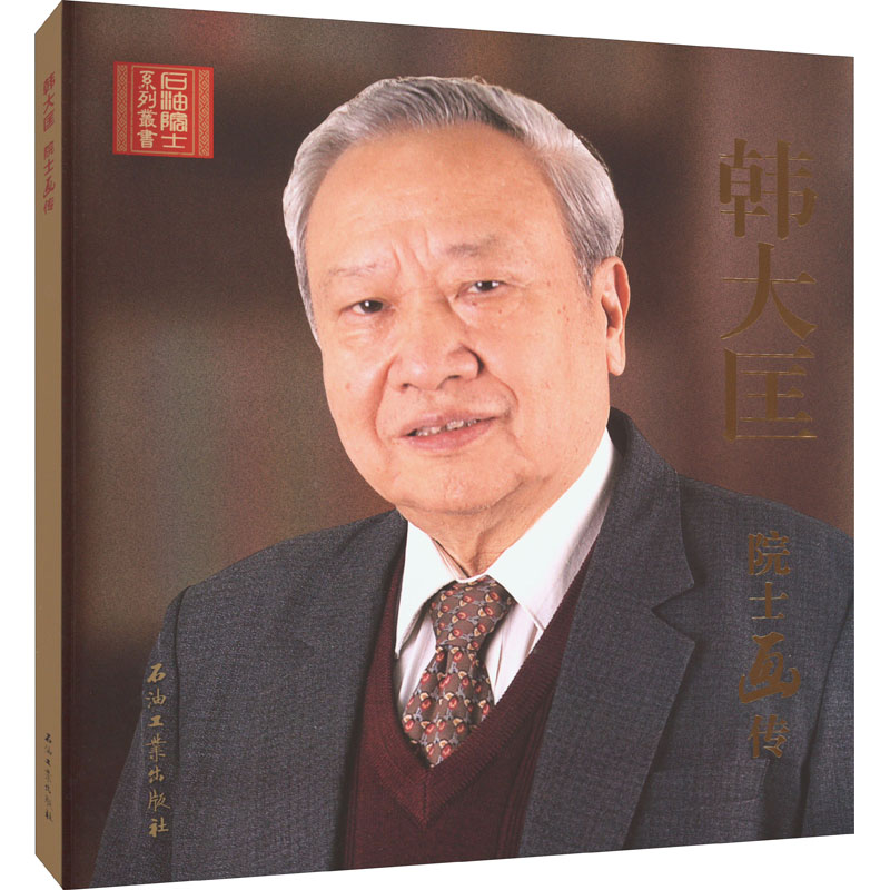 韩大匡院士画传