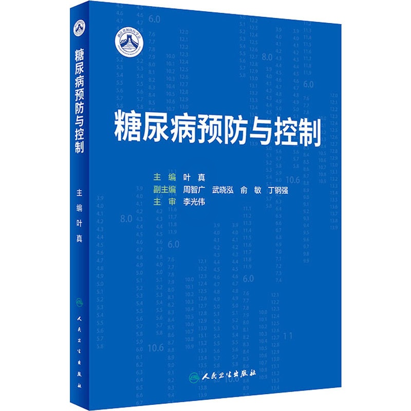[正版]糖尿病预防与控制 叶真 编 内科学疾病诊治资料图书 医学类书籍 人民卫生出版高清大图