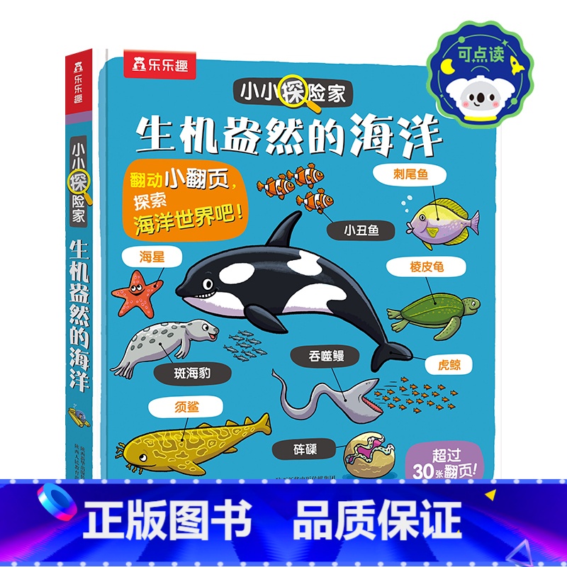 小小探险家第四辑-生机盎然的海洋 点读版 【正版】 点读版绘本0-3-4-6岁小小探险家系列科普立体揭秘翻翻书低幼百科全