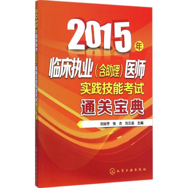 [M]临床执业(含助理)医师实践技能考试通关宝典-9787122227850高清大图
