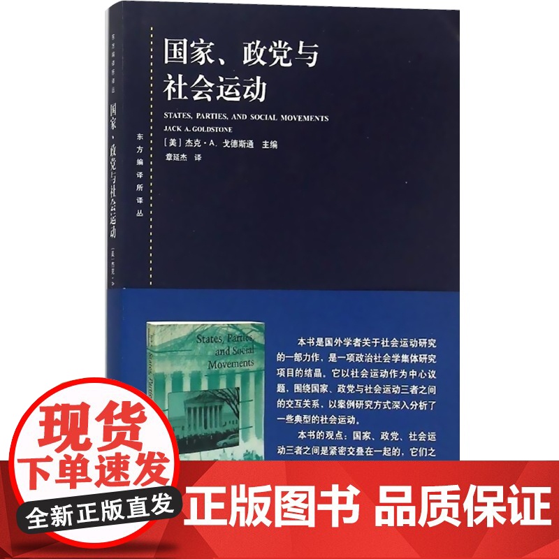 国家/政党与社会运动 东方编译所译丛 美/杰克·A.戈德斯通 概念先行的论文集 历史社会学著作 正版图书籍 上海人民出版高清大图