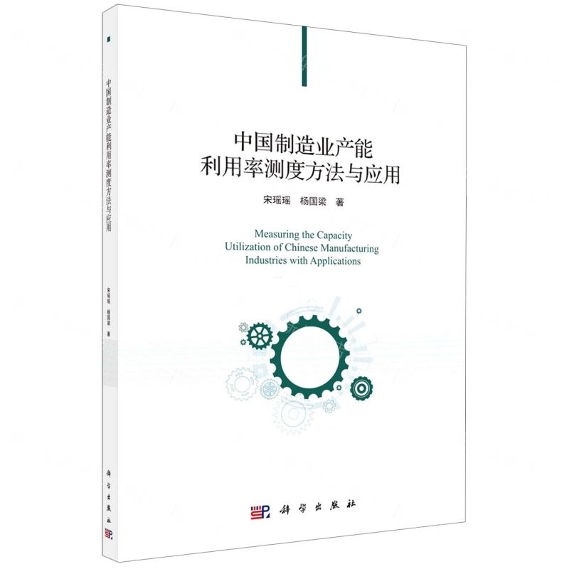 【N】中国制造业产能利用率测度方法与应用-9787030687470