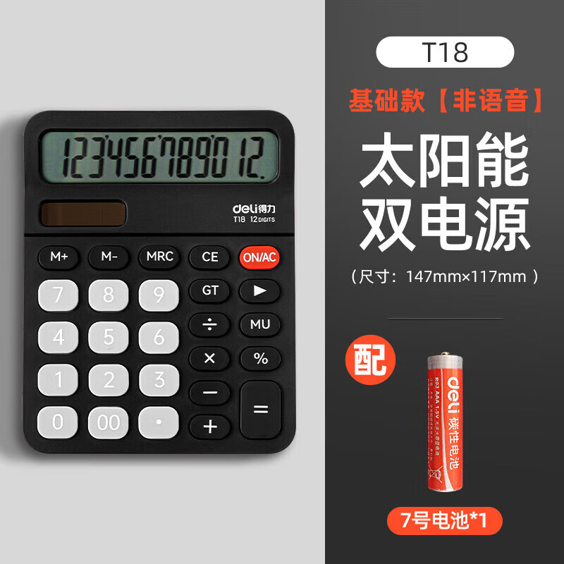 得力(deli)双电源计算器 12位大屏幕非语音财务办公桌面通用计算机 办公用品 【升级款】非语音+太阳能双电源 T18