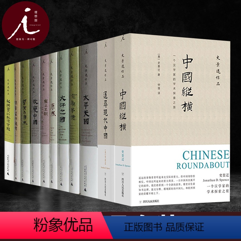 [正版] 史景迁作品全集11册 中国纵横+胡若望的疑问+太平天国+前朝梦忆+改变中国+大汗之国+利玛窦的记忆宫殿