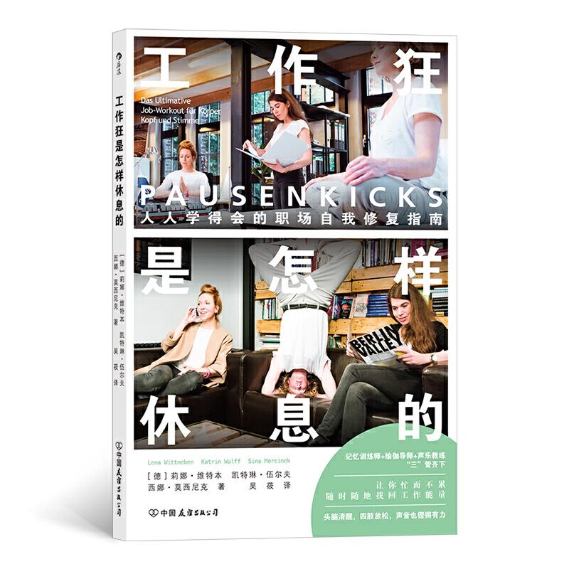 正版新书】工作狂是怎样休息的 人人学得会的职场自我修复指南(德