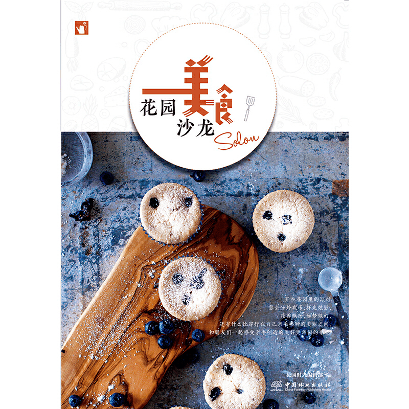 醉染图书花园美食沙龙9787521901153图片