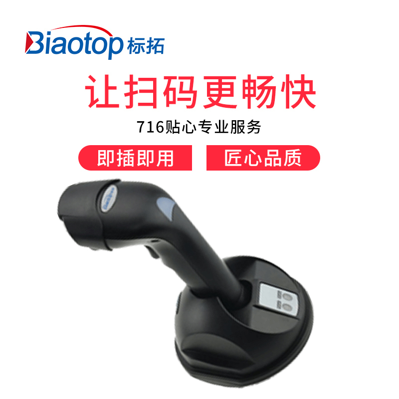 标拓（Biaotop）F6900 二维无线扫描枪自带充电底座收银机扫描超市条码收扫码平台