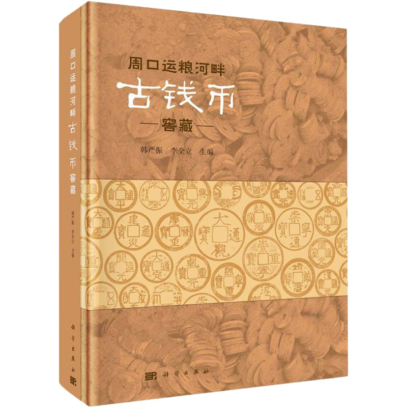 [M]周口运粮河畔古钱币窖藏-9787030713490高清大图
