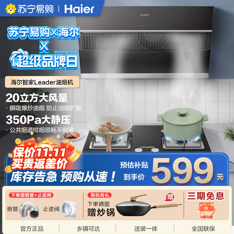 统帅(leader)海尔出品IC196侧吸抽油烟机家用厨房20立方大吸力吸油烟机单烟机