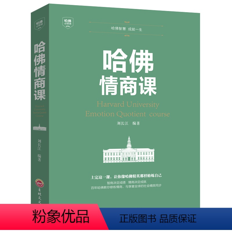 【正版】HY哈佛情商课实用版献给奋斗中的你心理学成功学人际交往沟通技巧书情商与情绪自我修养成功励志一生不可不读的书籍