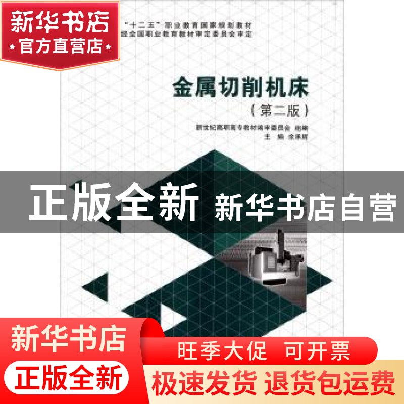 正版 金属切削机床 余承辉 大连理工大学出版社 9787561189184 书
