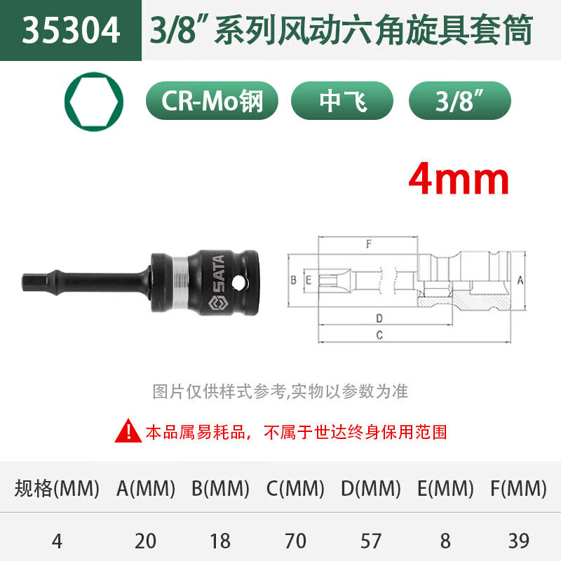 世达(SATA)3/8" 3/8寸 系列风动六角旋具套筒4MM 35304