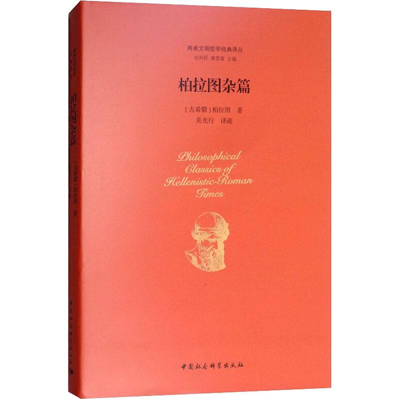 醉染图书柏拉图杂篇9787516166680高清大图